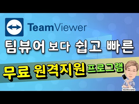   팀뷰어보다 쉽고 빠른 무료 원격지원 프로그램 UltraViewer 울트라뷰어