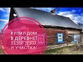 Купил дом в деревне, обзор дома и участка!