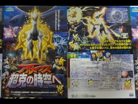 劇場版ポケットモンスター ダイヤモンド&パール アルセウス 超克の時空へ (2009) 映画チラシ