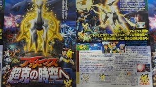 劇場版ポケットモンスター ダイヤモンド&パール アルセウス 超克の時空へ (2009) 映画チラシ