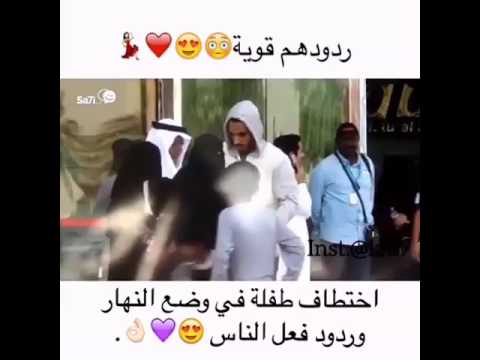 اختطاف طفله في وضع نهار وردود الناس2016