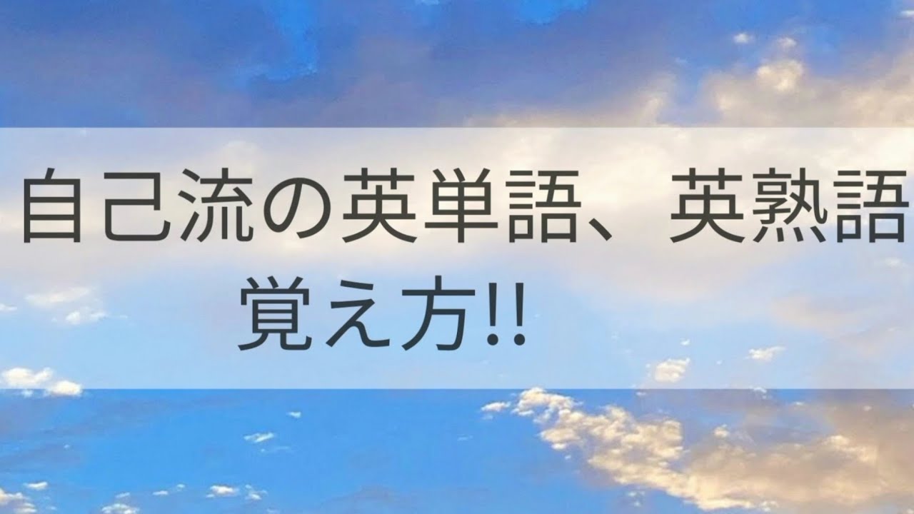 【高校生】自己流英単語、英熟語の勉強方法!! - YouTube