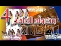 بنت ولد الموسم الثاني الحلقة 4 