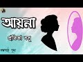   ayna     pratibha basu  bengali audio story  prithar ichhedana