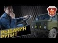 Рыбакин Рулит - Газ 66 (Моя машина)