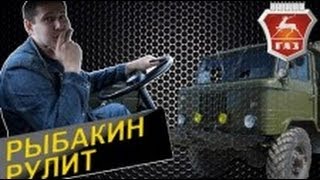 Рыбакин Рулит - Газ 66 (Моя машина)