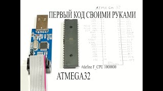 Пишем первый код для ATMEGA32 в Атмел студио и мигаем светодиодом
