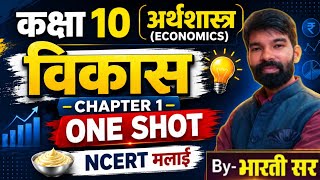 विकास: कक्षा 10 अर्थशास्त्र अध्याय 1 Full Chapter | Chapter 1 Economics Class 10 One Shot 🚀 