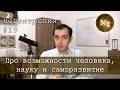 Про возможности человека, науку и саморазвитие