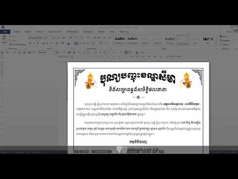 របៀបធ្វើសំបុត្របុណ្យជាមួយកម្មវិធី Word - Word advance Khmer