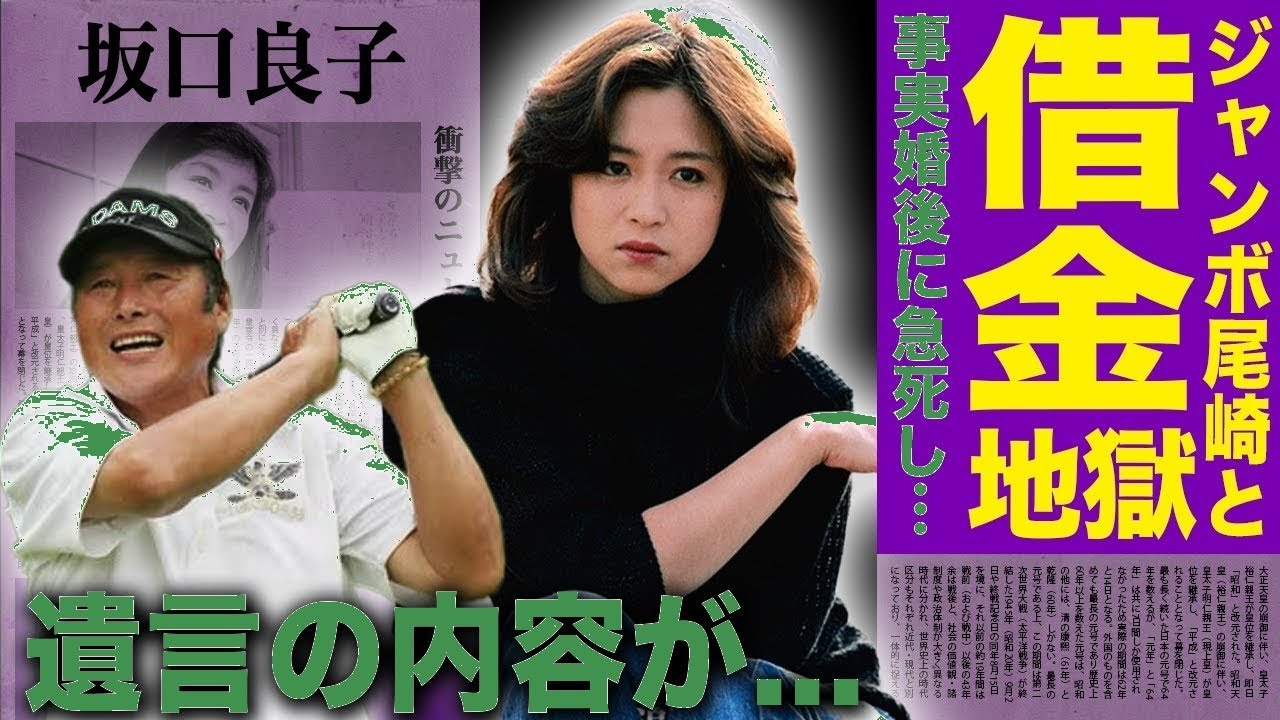 ジャンボ 尾崎 坂口 良子