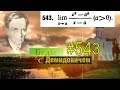 #543 Номер 543 из Демидовича | Предел функции