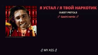 Я УСТАЛ/Я ТВОЙ НАРКОТИК - QUEST PISTOLS ♂ Gachi remix ♂ ( Right version ♂ )