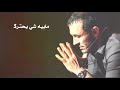 كاظم الساهر / بقايا انسان