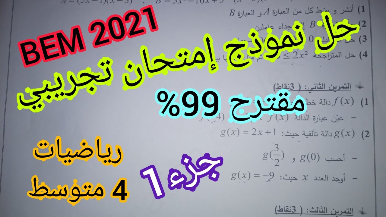 نموذج إختبار تجريبي مقترح 99% BEM 2021 رياضيات 4 متوسط (جزء 1)
