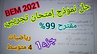 نموذج إختبار تجريبي مقترح 99% BEM 2021 رياضيات 4 متوسط (جزء 1)