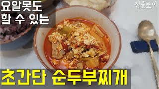 요알못도 간단하게 할 수 있는 얼크으은한 순두부찌개!! (갤럭시노트20 울트라로 촬영)