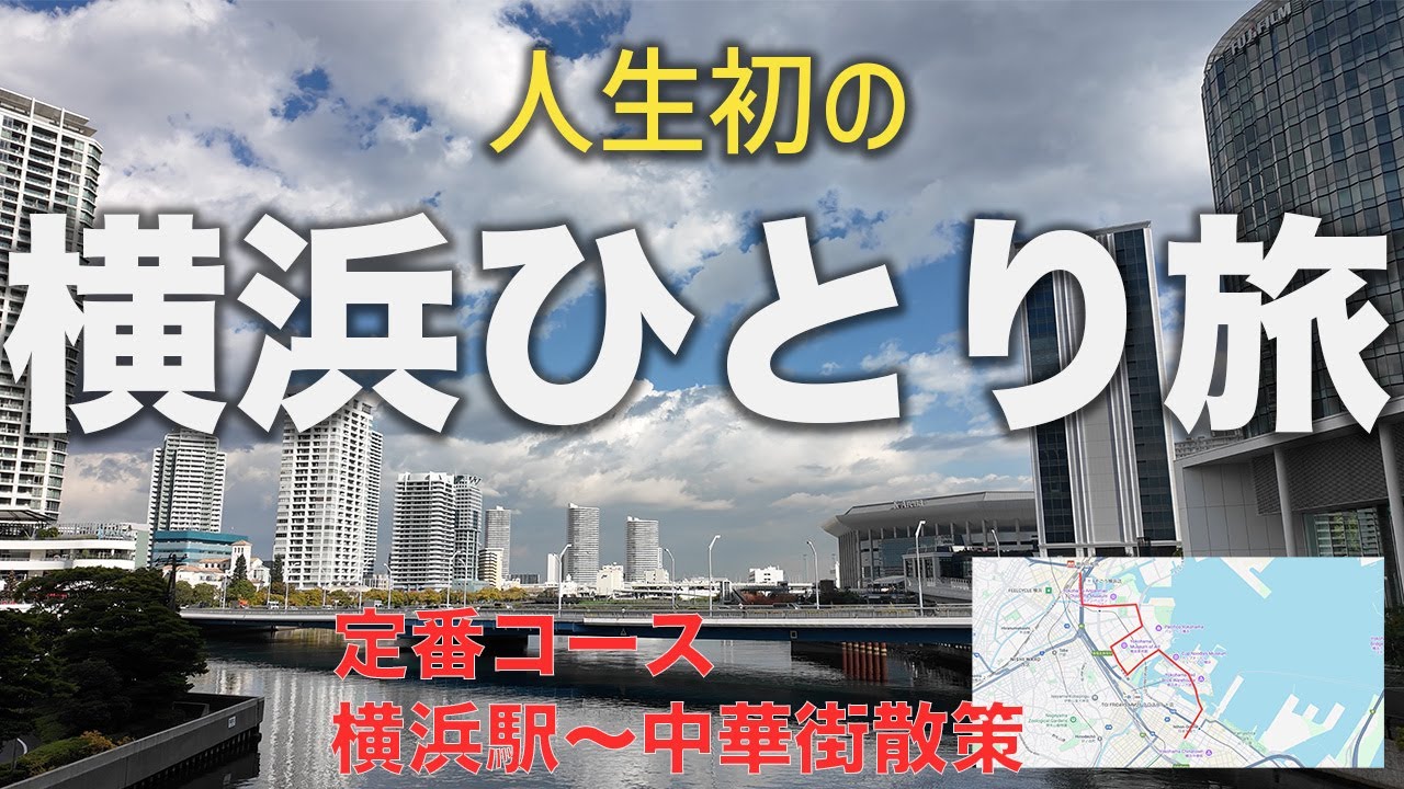 【横浜ひとり旅】人生初の横浜散策！横浜駅から中華街をぶらり