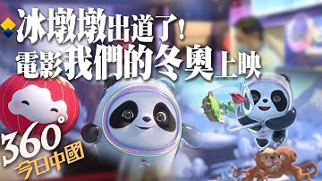 【360°今日中國】冰墩墩下班了...別哭!冬奧人氣王冰墩墩躍上大銀幕 電影"我們的冬奧"熱映中  @全球大視野Global_Vision  20220221