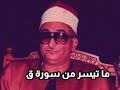 ما تيسر من سورة ق نوادر الشيخ محمد حصان