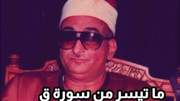 ما تيسر من سورة ق نوادر الشيخ محمد حصان