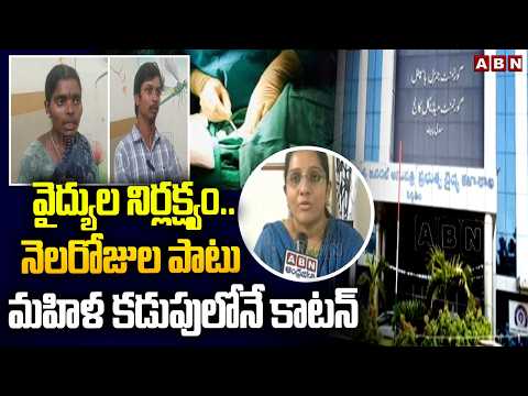 వైద్యుల నిర్లక్ష్యం..నెలరోజుల పాటు మహిళ కడుపులోనే కాటన్ Siddipet Govt Hospital Incident Updates |ABN - ABNTELUGUTV