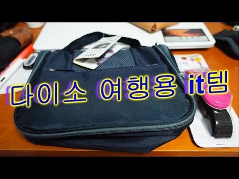 다이소에서 구매한 유용한 여행용 아이템 2가지