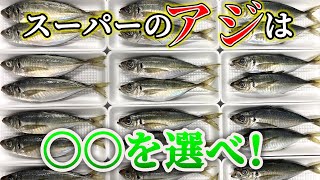 スーパー の アジ  は○○ を選べ！！ プロ の 目利き を 伝授 ！【 魚  目利き ・せり人ムタロー】