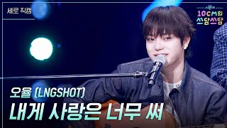 [세로] 오율 (LNGSHOT) - 내게 사랑은 너무 써 [더 시즌즈-10CM의 쓰담쓰담] | KBS 260123 방송