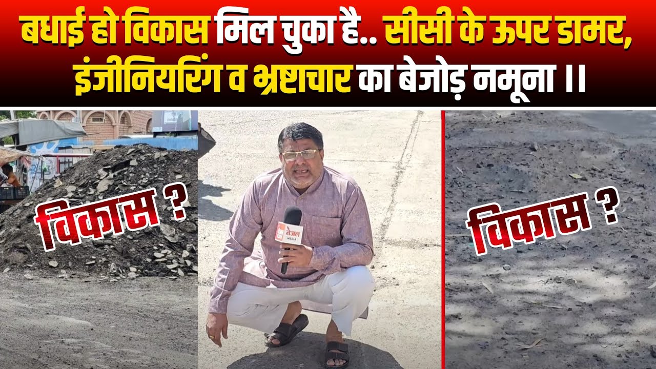 बधाई हो विकास मिल चुका है.. सीसी के ऊपर डामर, इंजीनियरिंग व भ्रष्टाचार का बेजोड़ नमूना ।। 