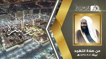 سورة البقرة (1-91) لفضيلة الشيخ د. أحمد بن طالب بن حميد | من تهجد المسجد النبوي ليلة 21-9-1434 هـ