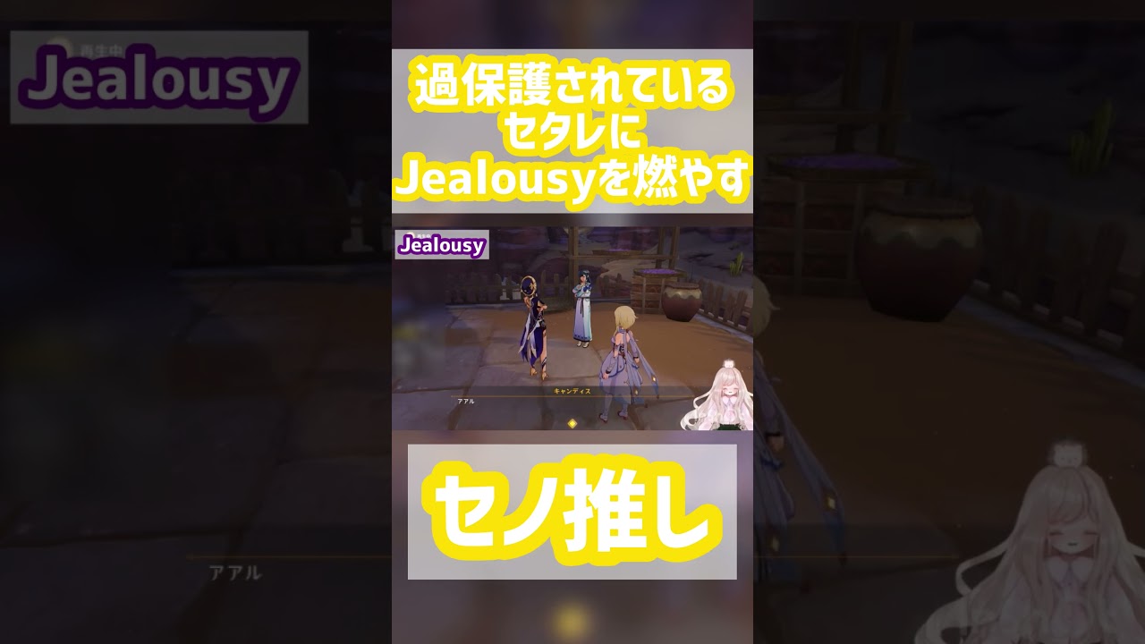 【原神】過保護されているセタレにJealousyを燃やすセノ推しのVTuber 