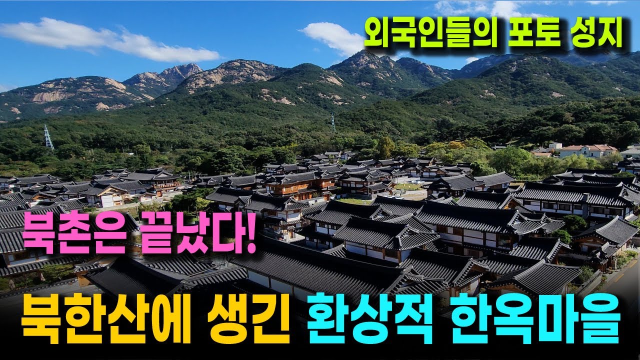북촌은 이제 끝났다! | 한옥마을 여행 외국인 청년들이 몰리는 한국 최고의 포토 스팟 | 북촌보다 훨씬 아름다운 한옥 빌리지 하이킹 (은평 한옥마을)