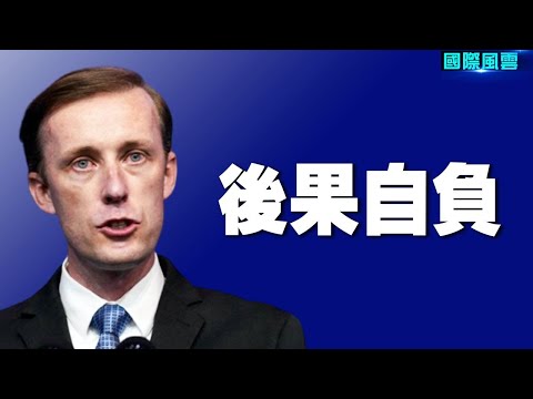 俄羅斯要求中共為入侵烏克蘭提供軍事援助,美對中共提嚴厲警告。