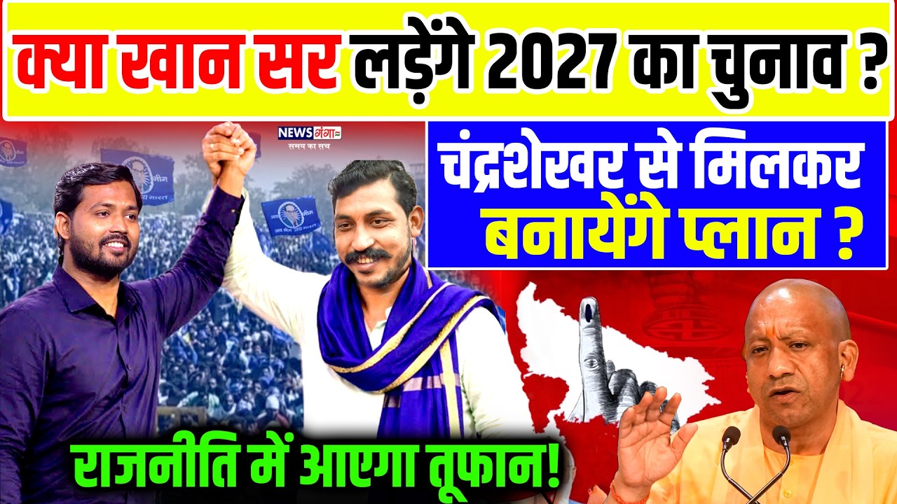 Chandrashekhar Khan Sir: क्या खान सर लड़ेंगे 2027 का चुनाव, चंद्रशेखर के साथ कर सकते है गठबंधन! |Yogi