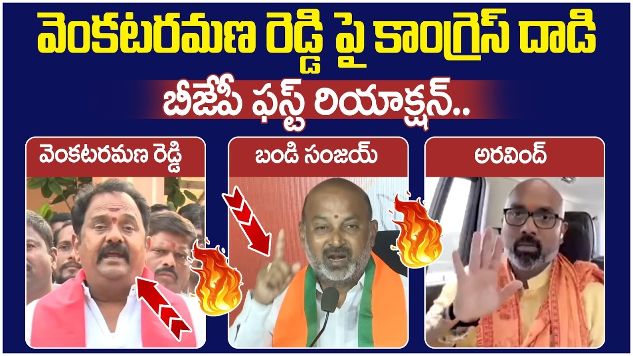 BJP Leaders Reaction on Kamareddy MLA Venkataramana Reddy Attack | Bandi Sanjay | MP Arvind