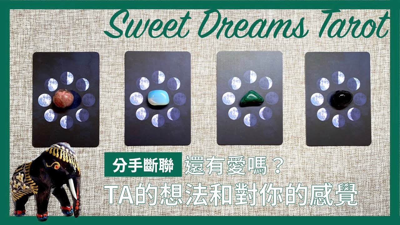 🌜Sweet Dreams Tarot🌛分手斷聯❤️‍🩹TA還有愛嗎✨對這段關係的想法🐚對我的感覺🔮用塔羅牌窺探TA的內心✅分手/斷聯/冷戰/前任/吵架⏰Timeless