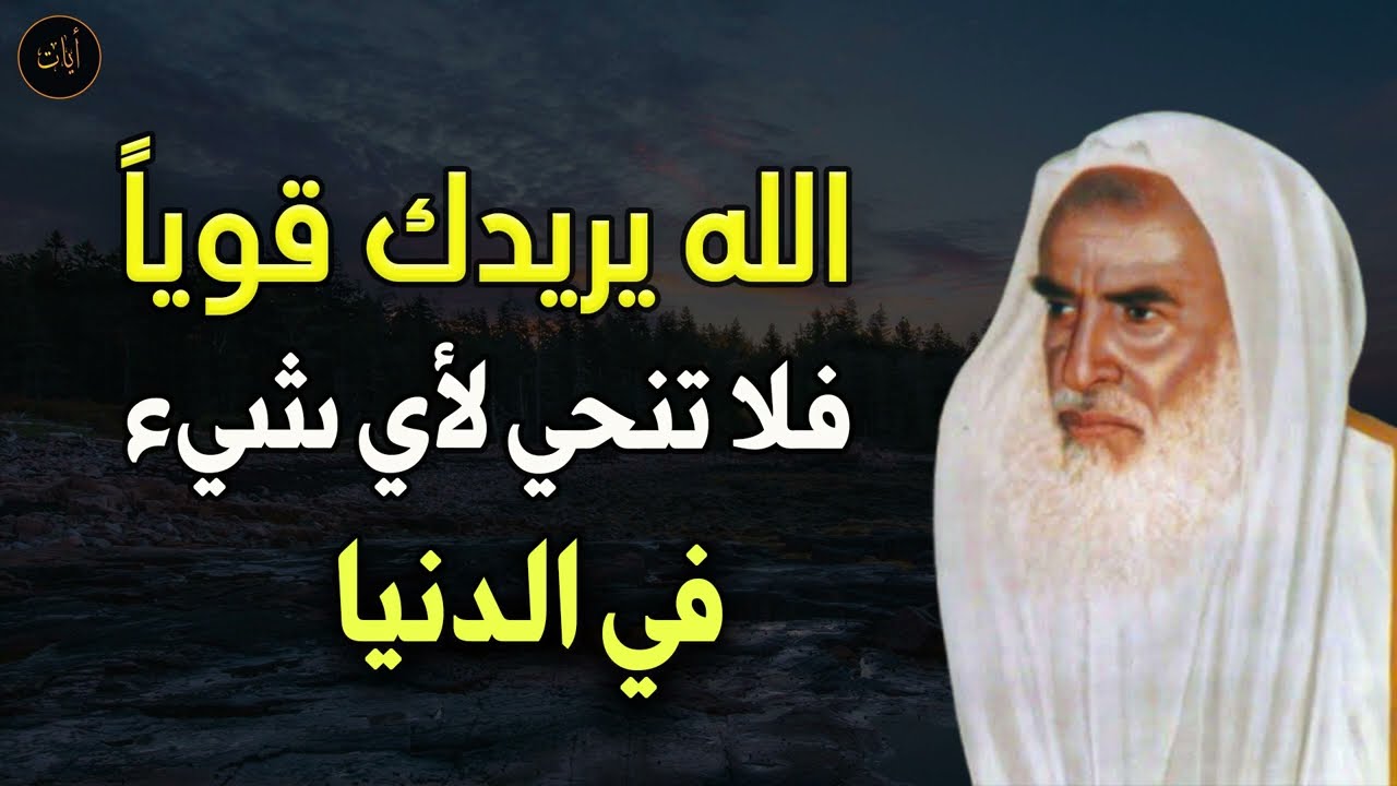 الله يريدك قوياً فلا تنحني لأي شيء في الدنيا للعلامة الشيخ/ محمد بن صالح العثيمين رحمه الله