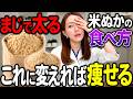 テレビで話題❗️でも、絶対にやってはいけない太る米ぬかの食べ方と激痩せする裏技🌾【脂肪燃焼、腸内環境改善】
