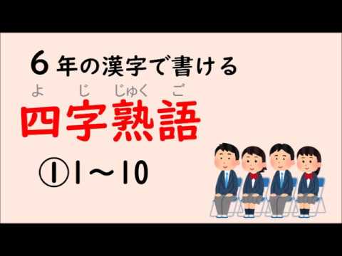 四字熟語 小学6年の漢字で書ける四字熟語 1 5 Youtube