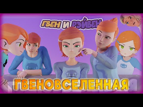 GWEN AND RAVEN: THE GWEN-VERSE (Animation)