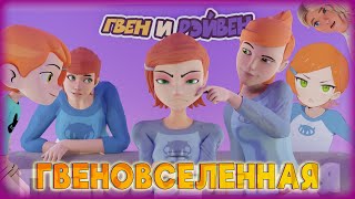 Гвен И Рэйвен: Гвеновселенная (Анимация)