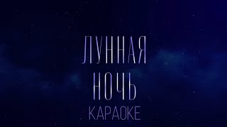 EMIN, JONY - Лунная ночь (Караоке)