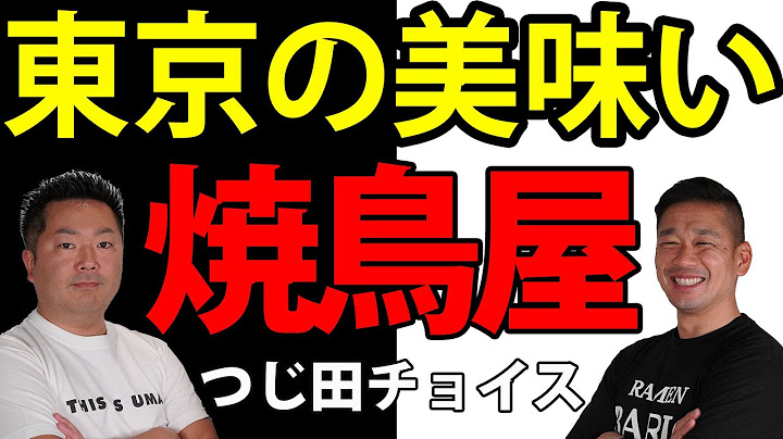 【東京グルメ】絶対に美味しい焼鳥屋さん５選！銀座・六本木・目黒などの有名店からリーズナブルお店まで網羅！