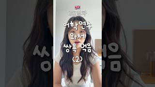 개쪽 한번 당해봐라! 단톡방 공개 처형 🇬🇧 영국 어학연수