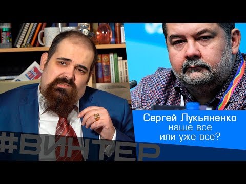 Лукьяненко: наше всё или уже всё? Обзор на шоу #Винтер