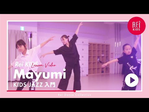 【Rei】Mayumi / KIDS JAZZ入門