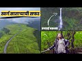भारतातील सर्वात उंच धबधबा 👆 | स्वर्ग सातारा- भाग २ |#satara #highestwaterfall | vlog 340