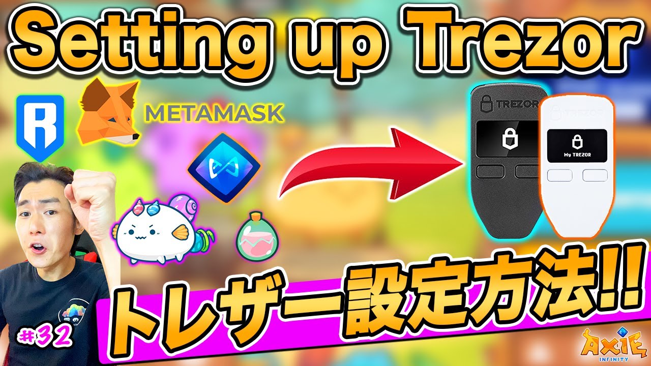 Axieを守ろう！Trezorの設定をします | ○○しながら稼ぐ！toEARMの自分用メモ