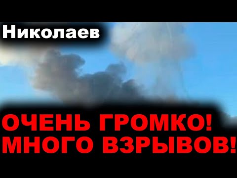 Николаев сегодня. 1 МИНУТУ НАЗАД! ВЗРЫВ ЗА ВЗРЫВОМ! ВИДНО ДЫМ! Новости Николаевская область сегодня